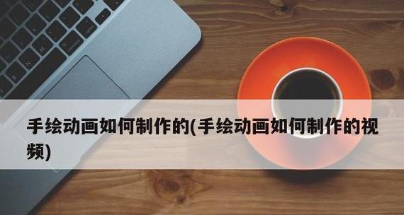 免费手机动画视频制作软件推荐（为你的创意注入生动力）  第1张