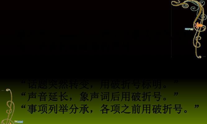 破折号的作用及举例（破折号的多种用途及其实际应用）  第1张