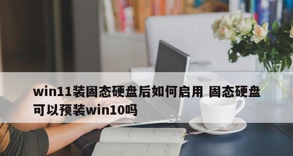 固态硬盘无法作为Win10的启动盘解决方案（固态硬盘无法作为系统启动盘的原因及解决方法）  第1张