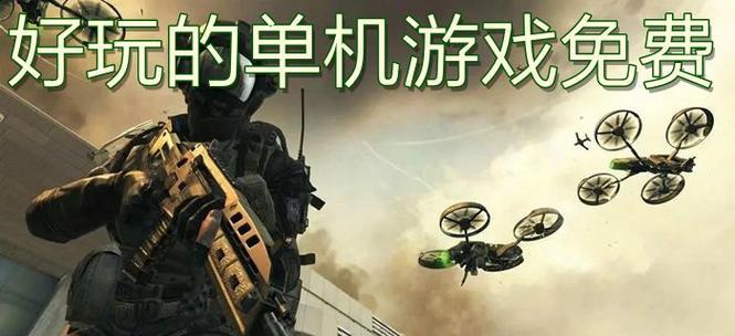 安卓十大耐玩单机游戏排行榜（探索最受欢迎的独立游戏）  第1张