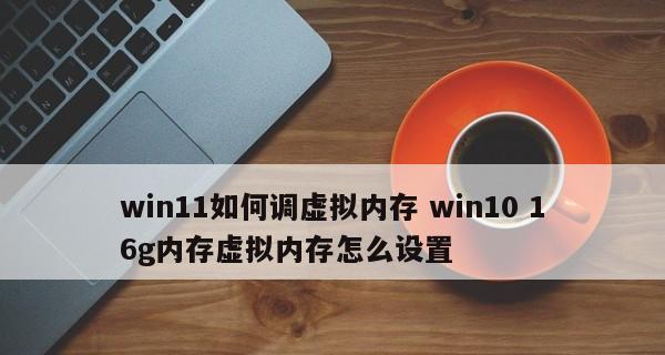 优化Win7系统虚拟内存设置，提升电脑性能（设置虚拟内存大小和位置的最佳方法）  第1张