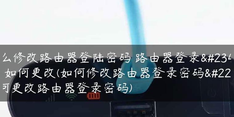 如何更改无线路由器密码（简单教程帮您轻松保护网络安全）  第1张