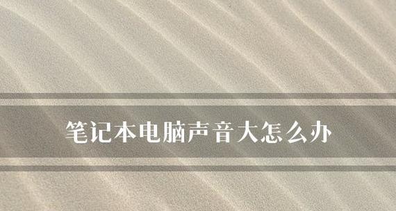 笔记本电脑突然失去声音的原因及解决方法（分析笔记本电脑无声的可能原因和逐步解决方法）  第1张