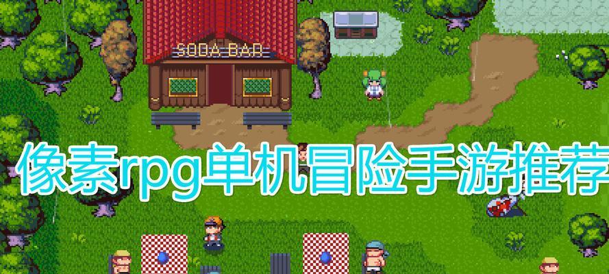 《重回像素世界，开启角色扮演之旅》（用1款游戏）  第1张