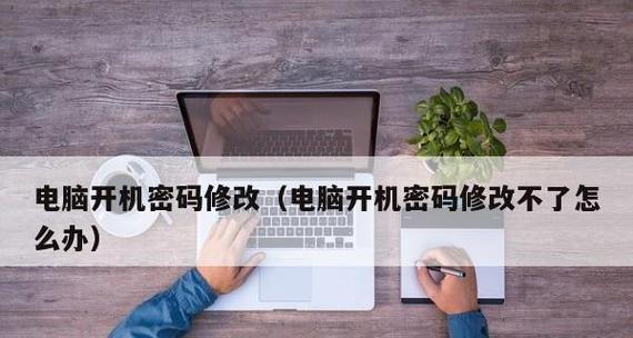 如何更改电脑开机密码（简单步骤教你轻松修改密码）  第1张