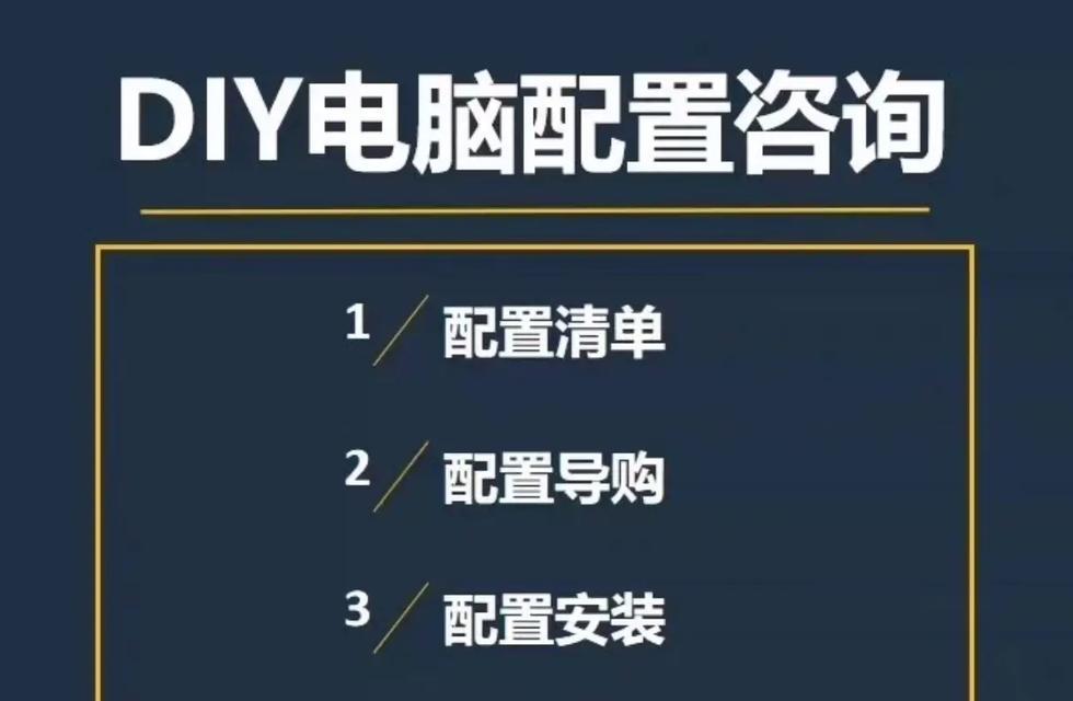 如何选择适合自己的台式电脑主机组装配置清单（为你的电脑打造最佳性能——从主机组装配置清单开始）  第1张