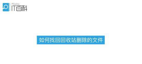 回收箱中的文件如何恢复（掌握恢复已删除文件的技巧）  第1张