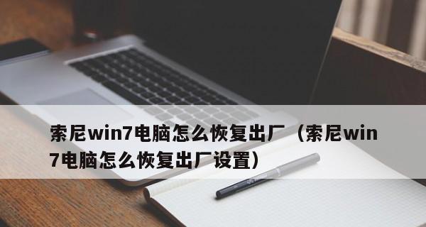 恢复出厂设置的利弊分析（探讨恢复出厂设置的利与弊）  第1张