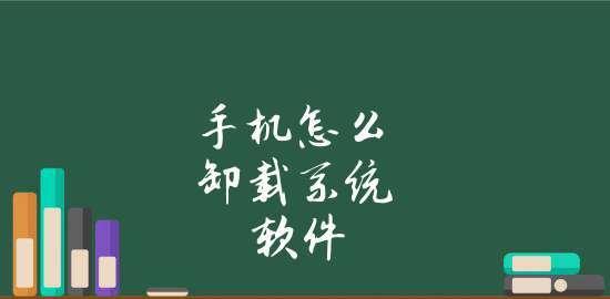 手机强力卸载软件推荐（解放手机空间）  第1张