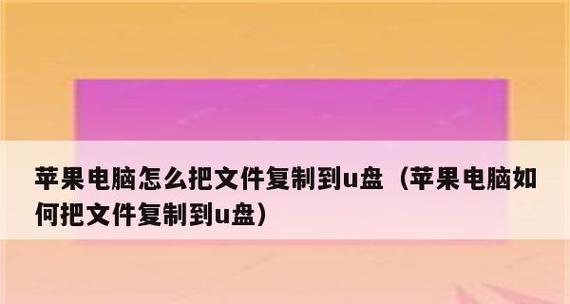如何将文件成功拷贝到U盘（简单方法教你快速完成文件拷贝）  第1张