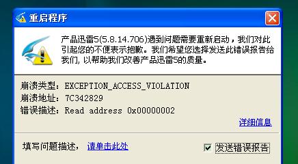 迅雷崩溃恢复指南（解决迅雷崩溃问题的简单方法）  第1张