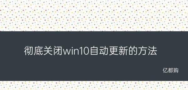 彻底关闭Win10自动更新的影响及解决方法（避免自动更新带来的影响）  第1张