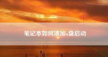 如何设置笔记本电脑启动项（简单操作让你的电脑更高效）  第1张