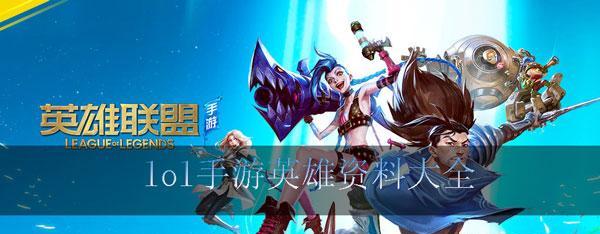 《LOL手游全英雄介绍大全》（深入了解LOL手游中所有英雄的特点和技能）  第1张