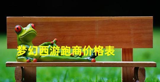 2024梦幻跑商攻略线路一览（畅游未来世界）  第1张