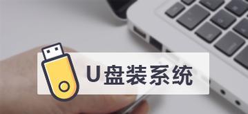 新手自己用U盘装系统的步骤详解（轻松搞定U盘装系统）  第1张