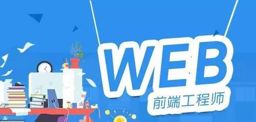 探索web前端工作的魅力与挑战（揭秘web前端职业发展的关键要素）  第1张