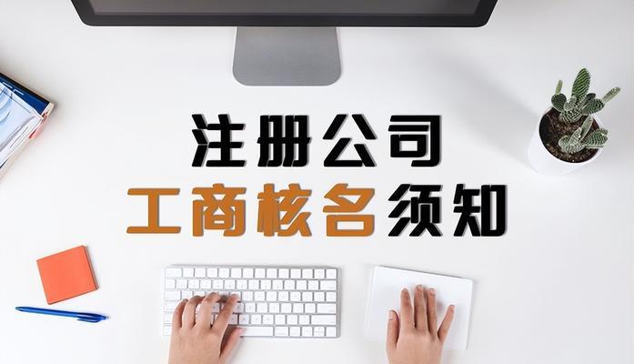 小公司注册流程解析（详细介绍如何注册一个小公司及相关流程和步骤）  第1张