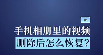 手机中删除的视频恢复方法大揭秘（利用数据恢复软件轻松找回你珍贵的视频）  第1张