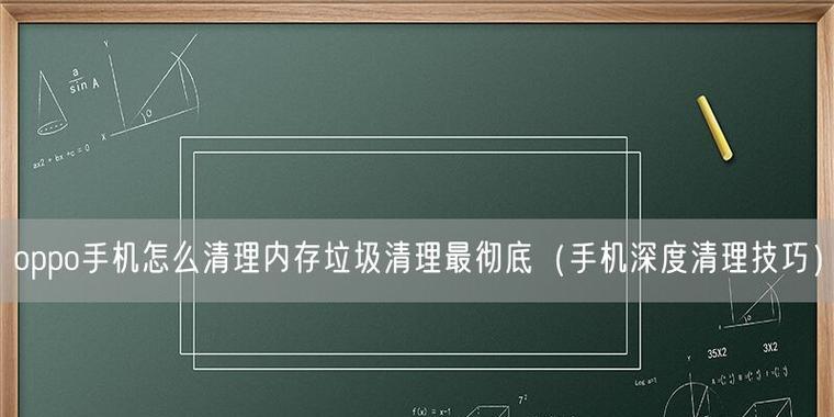 深度清理电脑垃圾软件的最佳实践（简单高效的清理方法助你拥有高速电脑）  第1张