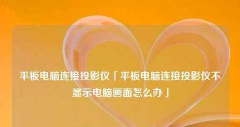 手机与投影仪连接的最简单步骤（使用手机将内容投影到大屏幕上的简易指南）  第1张