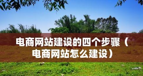 免费网站建设模板的选择和使用指南（提升网站建设效率）  第1张