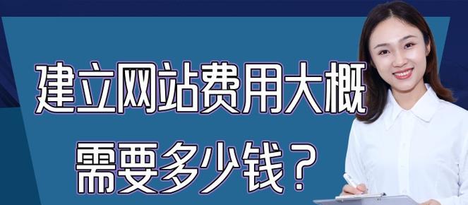 制作公司网站的费用及（了解制作公司网站所需费用及关键要素）  第1张