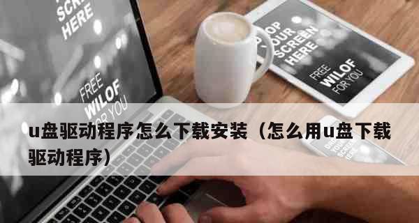 使用U盘驱动安装系统的步骤（简单易行的U盘驱动系统安装教程）  第1张