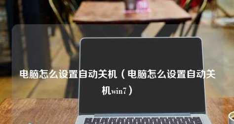 如何取消台式电脑的自动关机功能（简单操作）  第1张