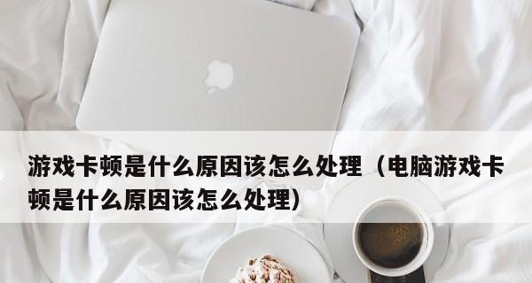 解决台式电脑卡顿问题的方法（提升电脑运行速度）  第1张