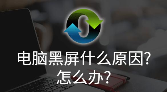 探究显示器黑屏的原因及解决方法（分析显示器黑屏现象并提供实用解决方案）  第1张