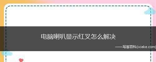 电脑出现红叉无法联网的解决方法（红叉无法联网）  第1张