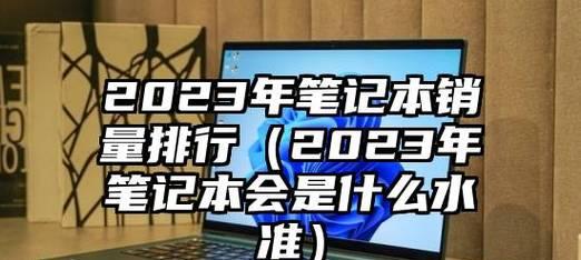 2024年联想笔记本电脑性价比排行榜（市场评测揭示出色表现）  第1张