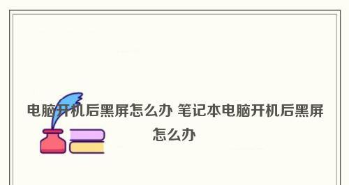 笔记本电脑黑屏却开机的解决方法（如何应对笔记本电脑开机时出现的黑屏问题）  第1张