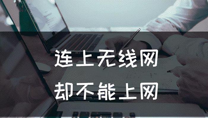 解决笔记本电脑无法上网问题的有效方法（排除笔记本电脑无法连接网络的原因）  第1张