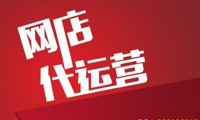 淘宝网店运营具体做什么？网店运营工作内容是什么？  第3张