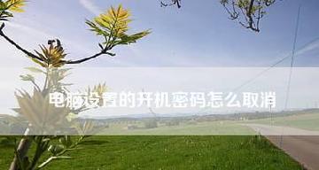 台式电脑开机密码在哪里设置？设置开机密码的方法是什么？  第3张