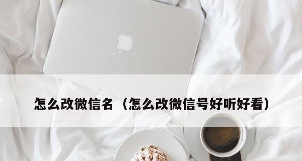 怎么改微信号好听好看？更改微信号的技巧有哪些？  第1张
