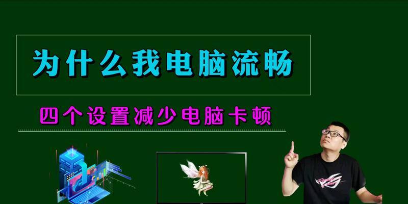 如何提高电脑速度让电脑变流畅？电脑性能提升方法是什么？  第3张