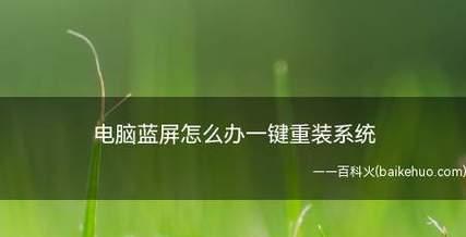 电脑蓝屏解决方法是什么？电脑蓝屏问题解决步骤有哪些？  第1张