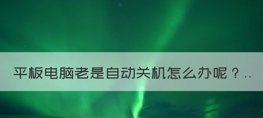 电脑老是自动关机解决方法是什么？电脑自动关机问题解决步骤有哪些？  第3张