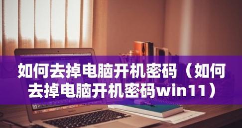 电脑开机密码解除步骤有哪些？电脑开机密码解除方法是什么？  第2张