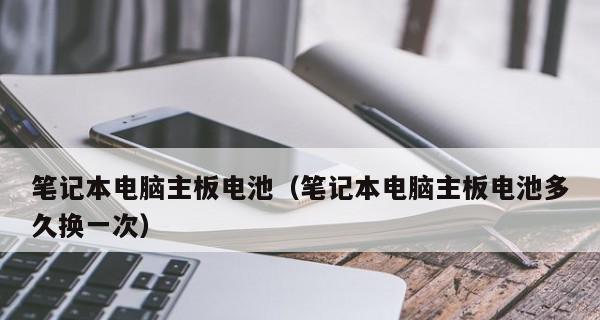 笔记本电脑电池充不进电解决方法是什么？笔记本电池充电问题解决步骤有哪些？  第3张
