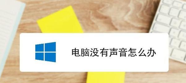 电脑没有声音原因是什么？电脑无声问题解决步骤有哪些？  第3张