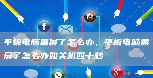 电脑明明开着机却黑屏解决方法是什么？电脑黑屏问题解决步骤有哪些？  第1张