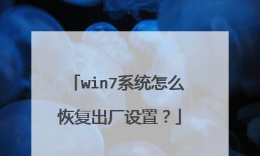 win7一键还原如何使用？win7一键还原方法是什么？  第1张
