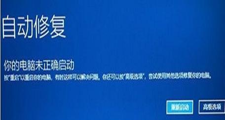 电脑自动修复未正确启动原因是什么？电脑自动修复问题解决步骤有哪些？  第1张