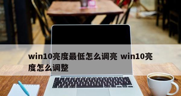 电脑亮度在哪里设置？电脑亮度最佳设置方法是什么？  第1张
