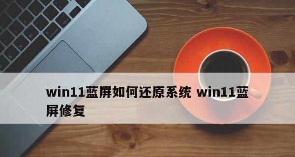 电脑系统蓝屏如何修复？电脑蓝屏问题解决步骤有哪些？  第1张