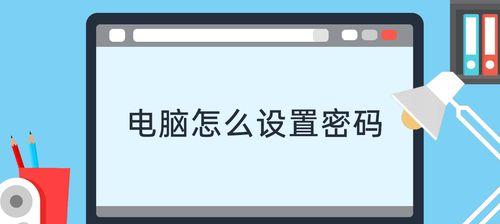 电脑如何设置密码保护？电脑密码保护设置方法是什么？  第2张